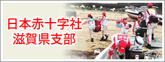 日本赤十字社　滋賀県支部