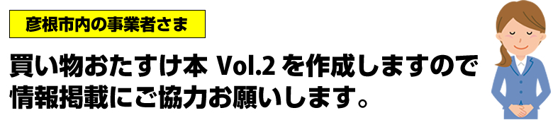 買い物おたすけ本を作成しますので情報掲載にご協力お願いします