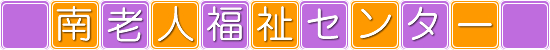 南老人福祉センター