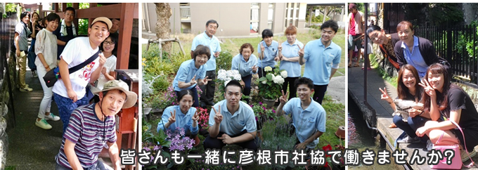 皆さんも一緒に彦根市社協で働きませんか?
