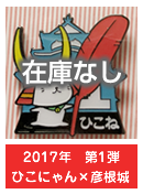 2017年　第1弾　ひこにゃん×彦根城