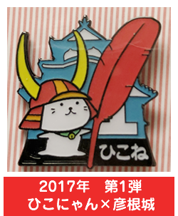 2017年　第1弾　ひこにゃん×彦根城