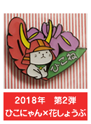 2018年　第2弾　ひこにゃん×花しょうぶ
