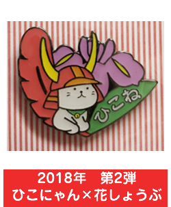 2018年　第2弾　ひこにゃん×花しょうぶ
