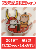 2019年　第3弾　ひこにゃん×いいのすけ