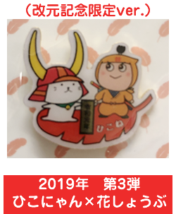 2019年　第3弾　ひこにゃん×いいのすけ（改元記念限定ver.）