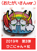 2019年　第3弾　ひこにゃん×虹