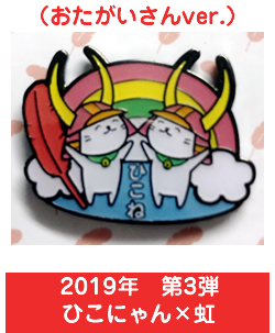 2022年　第6弾　ひこにゃん×赤い羽根