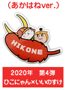 2020年　第4弾　ひこにゃん×いいのすけ