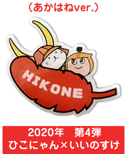 2020年　第4弾　ひこにゃん×いいのすけ（あかはねver.）