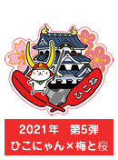 2021年　第5弾　ひこにゃん×梅と桜