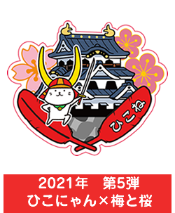2021年　第5弾　ひこにゃん×梅と桜