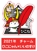 2021年　チャーム　ひこにゃん×いいのすけ