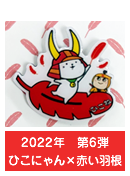 2022年　第6弾　ひこにゃん×赤い羽根