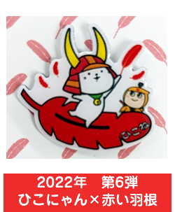 2022年　第6弾　ひこにゃん×赤い羽根