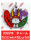 2022年　チャーム　ひこにゃん×花しょうぶ