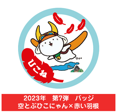 2023年　第7弾　バッジ　空とぶひこにゃん×赤い羽根