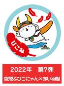 2023年　第7弾　空とぶひこにゃん×赤い羽根