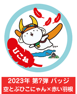 2023年　第7弾　バッジ　空とぶひこにゃん×赤い羽根