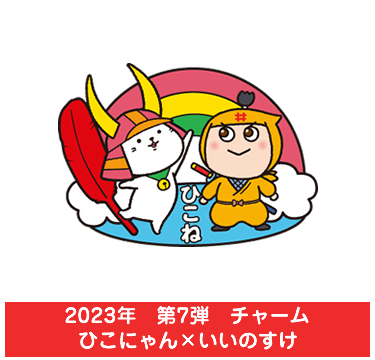 2023年　チャーム　ひこにゃん×いいのすけ