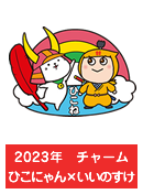 2023年　チャーム　ひこにゃん×いいのすけ