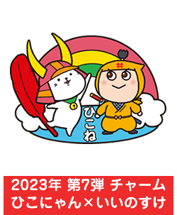 2023年　チャーム　ひこにゃん×いいのすけ