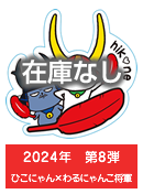 2024年　第8弾　ひこにゃん×わるにゃんこ将軍