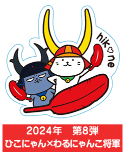 2024年　第8弾　ひこにゃん×わるにゃんこ将軍