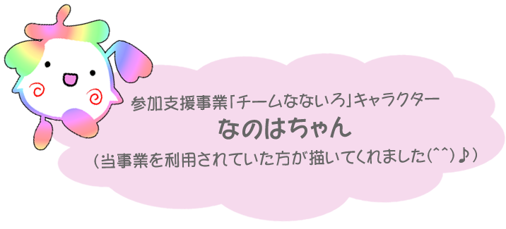 参加支援事業「チームなないろ」キャラクターなのはちゃん