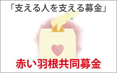 赤い羽根共同募金