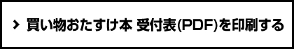 買い物おたすけ本受付表(PDF)を印刷する