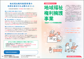 地域福祉権利擁護事業 パンフレット表面