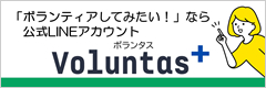 Voluntas+（ボランタス）